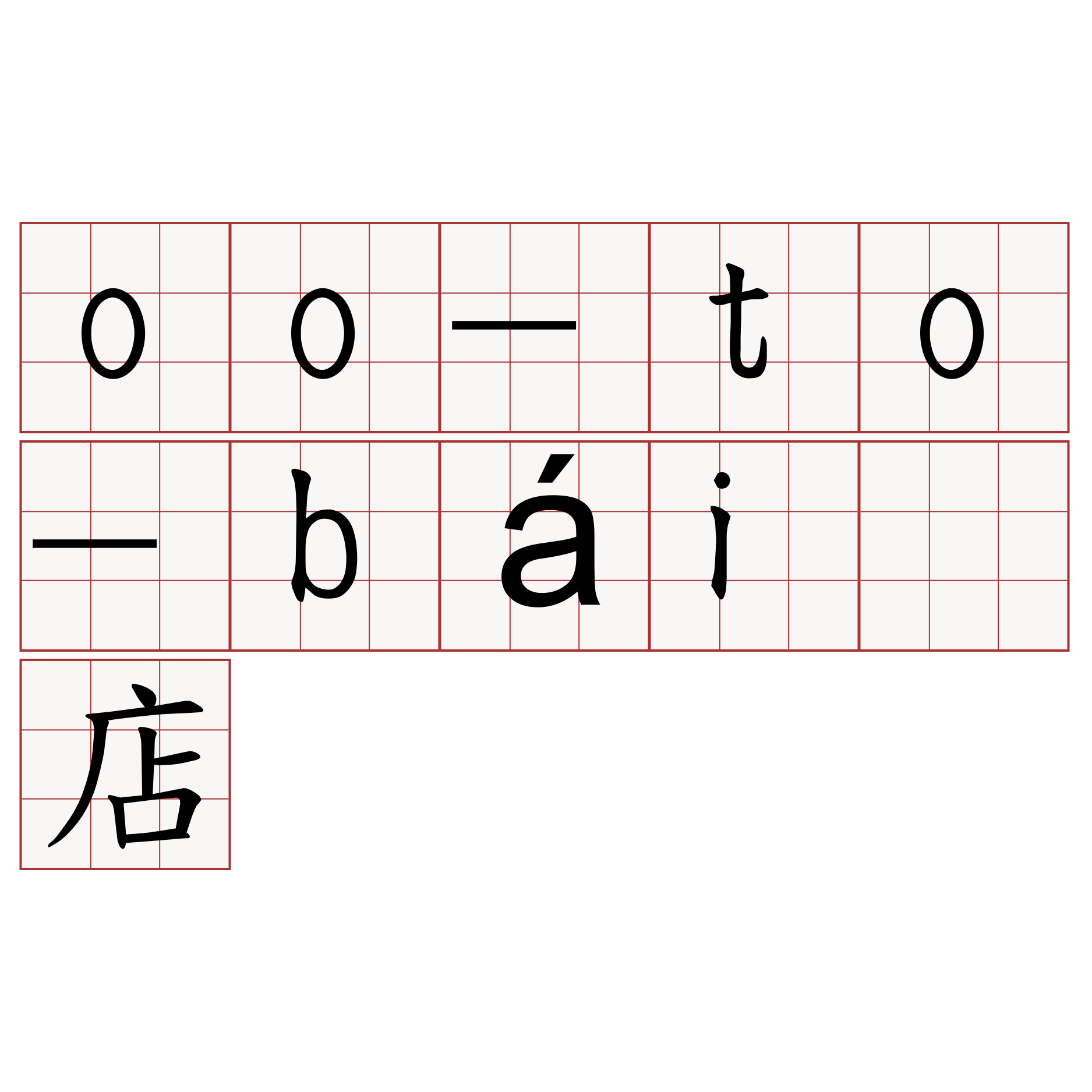 oo-to-bái 店